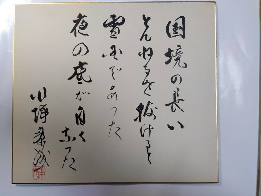 川端康成　定本図録　国内限定2000部 Amazon.co.jp: d10-4（定本 雪国）限定230部 署名入り 川端康成
